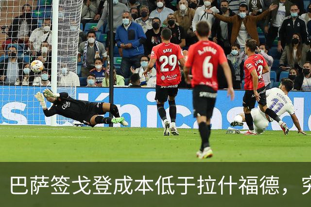 巴萨签戈登成本低于拉什福德，究竟为何？
