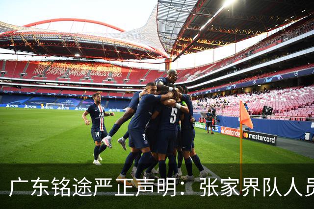 广东铭途严正声明：张家界队人员对我俱乐部青少年球员恶意殴打