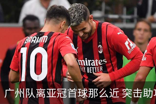 广州队离亚冠首球那么近 突击助攻满分射门悲剧！