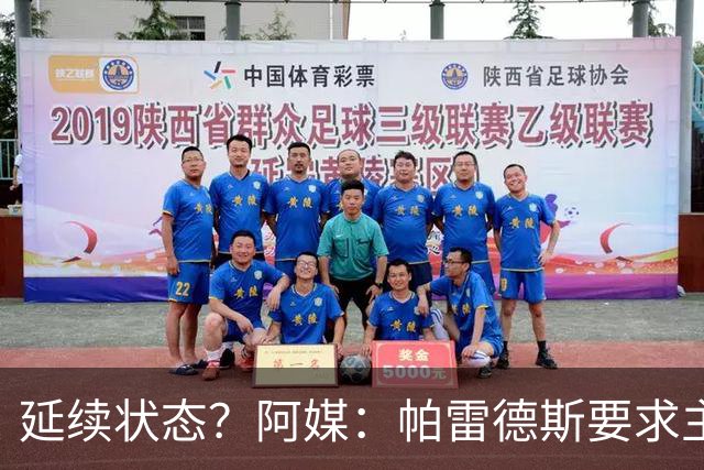 延续状态？阿媒：帕雷德斯要求主帅同意自己出战南美杯比赛