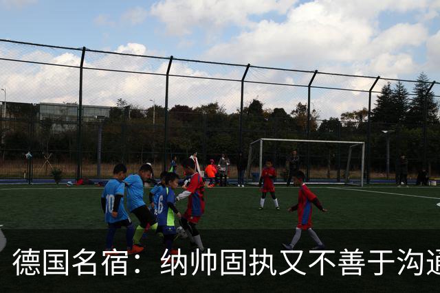德国名宿：纳帅固执又不善于沟通，现在也就克洛普这一个接任者了