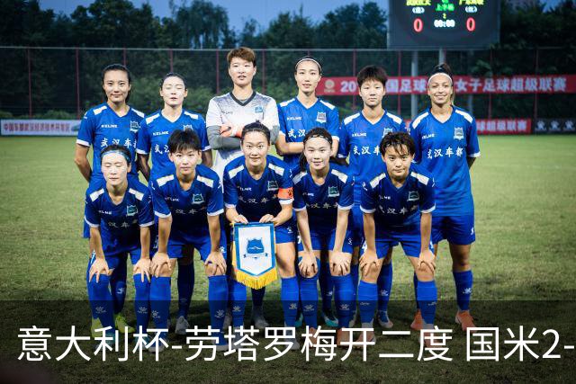 意大利杯-劳塔罗梅开二度 国米2-1佛罗伦萨夺冠
