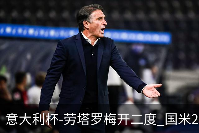 意大利杯-劳塔罗梅开二度 国米2-1佛罗伦萨夺冠