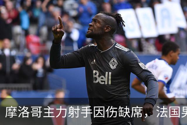 摩洛哥主力射手因伤缺席，法国男足受益，姆巴佩助力前景乐观