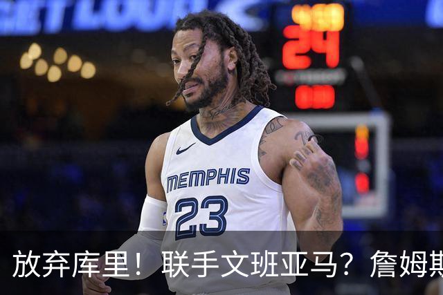 放弃库里！联手文班亚马？詹姆斯终于想明白了，马刺才是他的归宿
