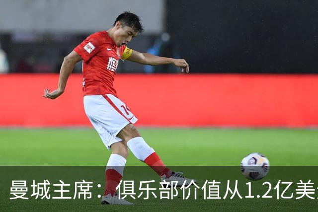 曼城主席：俱乐部价值从1.2亿美元上升至80亿美元，没有出售打算