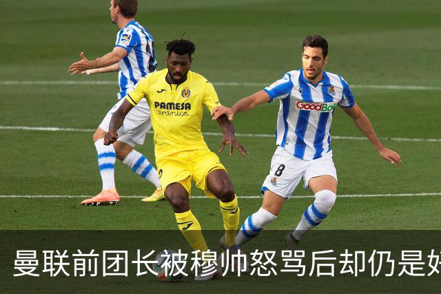 曼联前团长被穆帅怒骂后却仍是好友！解释理由，足令拉什福德汗颜