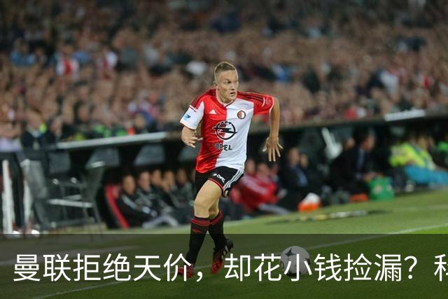 曼联拒绝天价，却花小钱捡漏？科顿的“球探魔法”与红魔门将风云