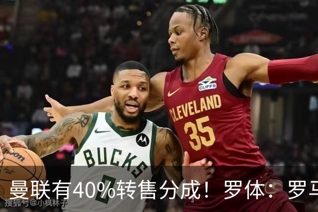 曼联有40%转售分成！罗体：罗马将总价4000万欧报价格林伍德
