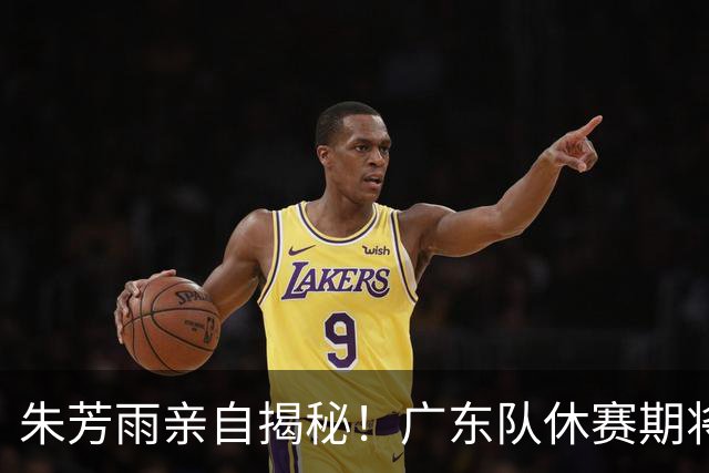 朱芳雨亲自揭秘！广东队休赛期将继续引援，杜锋下课倒计时？