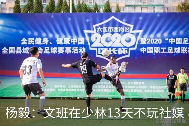 杨毅：文班在少林13天不玩社媒 早睡早起+剃度 东契奇肯定受不了