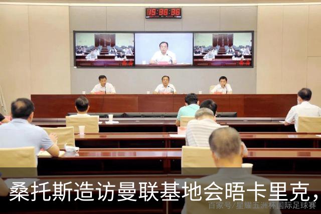 桑托斯造访曼联基地会晤卡里克，下周加入集训！埃德森转会告吹失望离开
