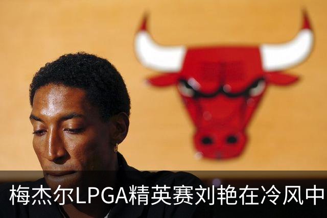 梅杰尔LPGA精英赛刘艳在冷风中交66杆领先 阎菁T4