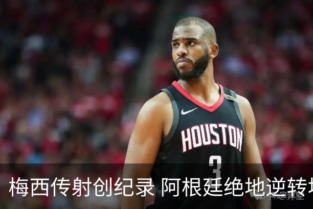 梅西传射创纪录 阿根廷绝地逆转埃及进世界杯八强