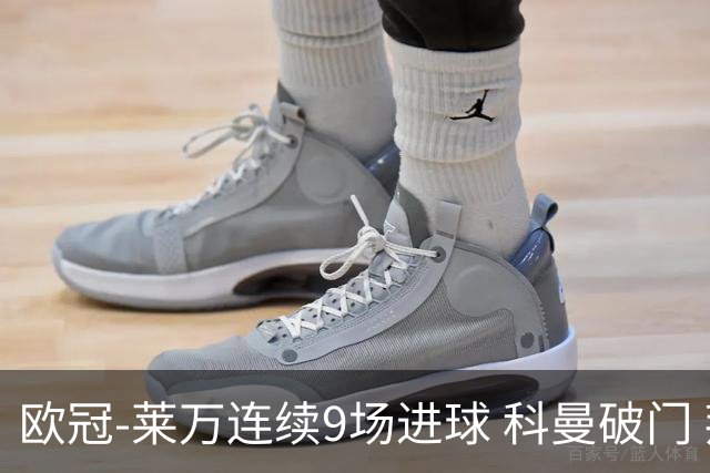 欧冠-莱万连续9场进球 科曼破门 拜仁2-1锁头名