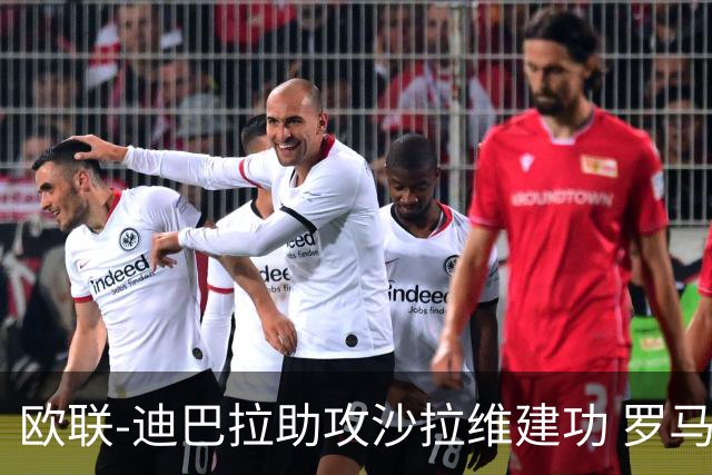 欧联-迪巴拉助攻沙拉维建功 罗马2-0皇家社会