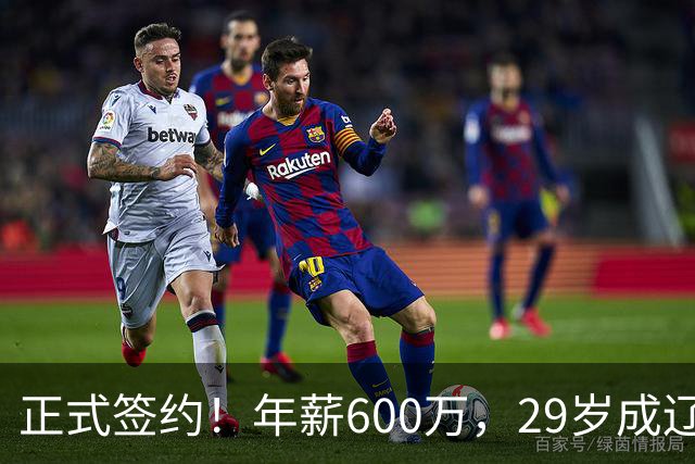 正式签约！年薪600万，29岁成辽篮领袖，对比郭艾伦扎心了