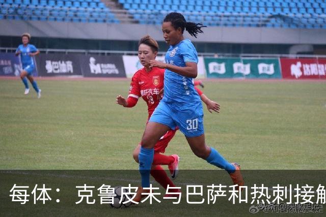 每体：克鲁皮未与巴萨和热刺接触 球员谨慎评估每个选项