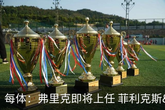 每体：弗里克即将上任 菲利克斯&坎塞洛未来未定