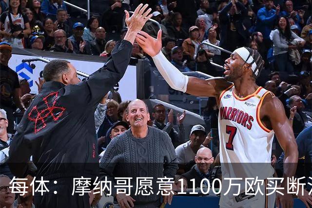 每体：摩纳哥愿意1100万欧买断法蒂，但球员的高薪是交易障碍