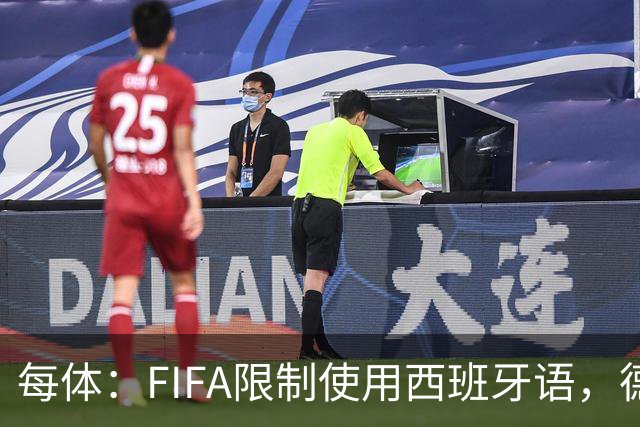 每体：FIFA限制使用西班牙语，德容阿什拉夫维尼修斯均受影响