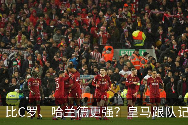 比C罗、哈兰德更强？皇马跟队记者：阿森纳给小熊开出超级报价