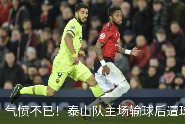 气愤不已！泰山队主场输球后遭球迷开骂：不踢就滚蛋