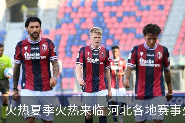 火热夏季火热来临 河北各地赛事火热