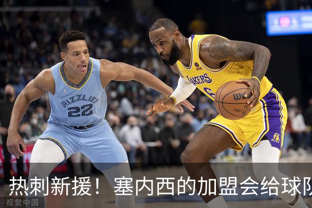 热刺新援！塞内西的加盟会给球队带来什么改变？