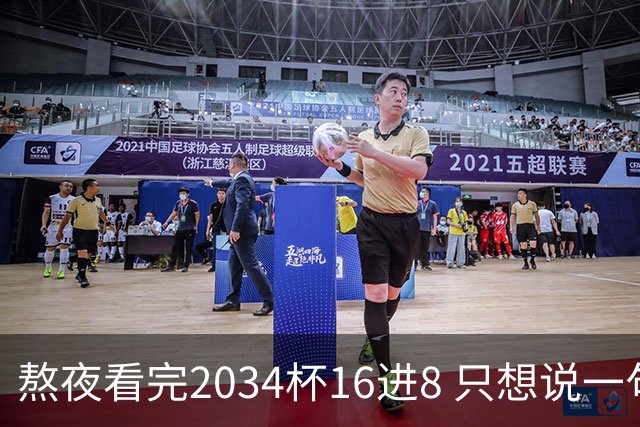 熬夜看完2034杯16进8 只想说一句话：中国青训没死，但真得醒醒了