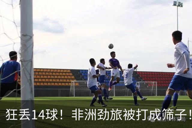 狂丢14球！非洲劲旅被打成筛子！荷兰男足收大礼，虐菜太稳了