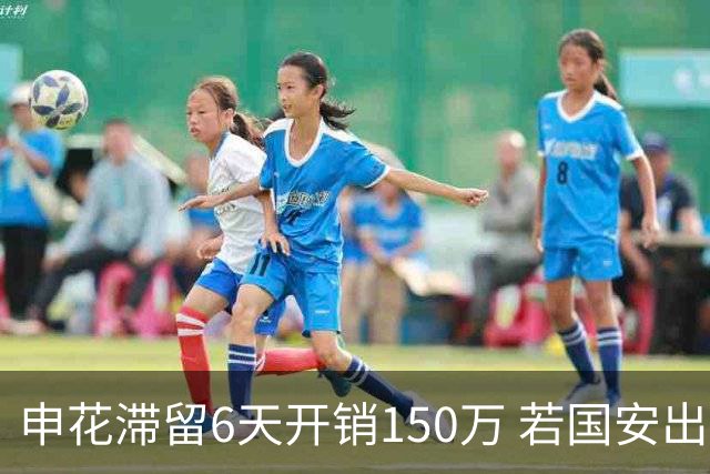 申花滞留6天开销150万 若国安出局还有更麻烦之事