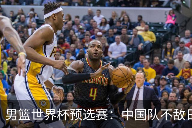 男篮世界杯预选赛：中国队不敌日本队