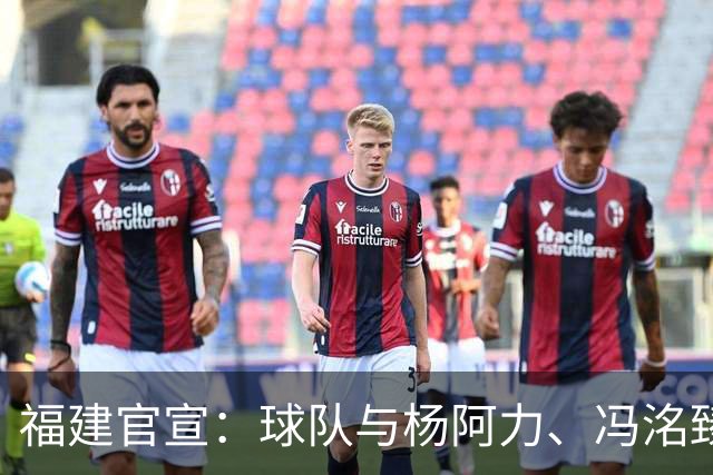 福建官宣：球队与杨阿力、冯洺臻两位年轻球员达成续约