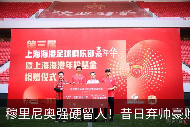 穆里尼奥强硬留人！昔日弃帅豪购皇马天才，银河战舰新核绝不放走