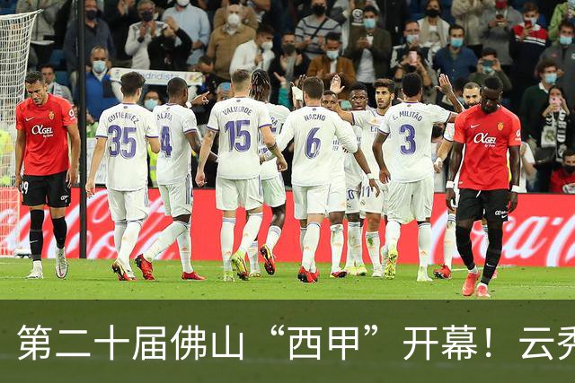 第二十届佛山“西甲”开幕！云秀山再燃湾区足球夏夜