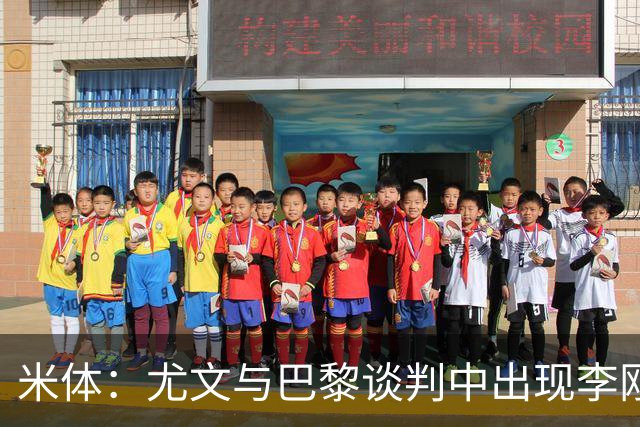 米体：尤文与巴黎谈判中出现李刚仁的名字，他符合斯帕莱蒂的要求