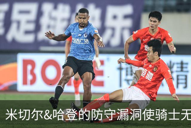 米切尔&哈登的防守漏洞使骑士无法夺冠 但又没有合适人选替代他们