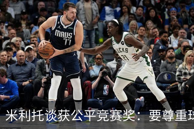 米利托谈获公平竞赛奖：要尊重球队和对手 想重温三冠王那一年