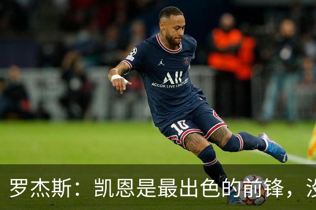 罗杰斯：凯恩是最出色的前锋，没有他我们可能已经回家了