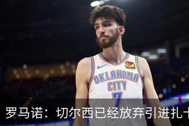 罗马诺：切尔西已经放弃引进扎卡 下周推进查瓦利亚和拉克鲁瓦