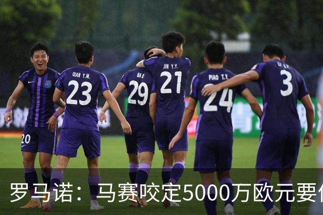 罗马诺：马赛咬定5000万欧元要价，格林伍德转会暂时无新进展