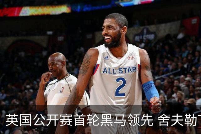 英国公开赛首轮黑马领先 舍夫勒T13小麦李昊桐T85