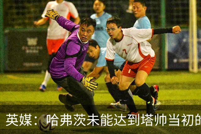 英媒：哈弗茨未能达到塔帅当初的期望，阿森纳必须决定是否续约