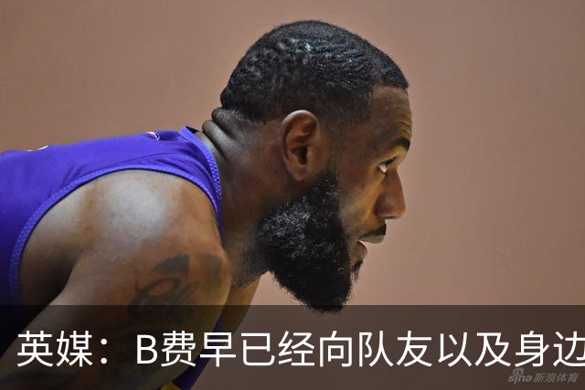 英媒：B费早已经向队友以及身边亲近之人透露，自己打算留在曼联