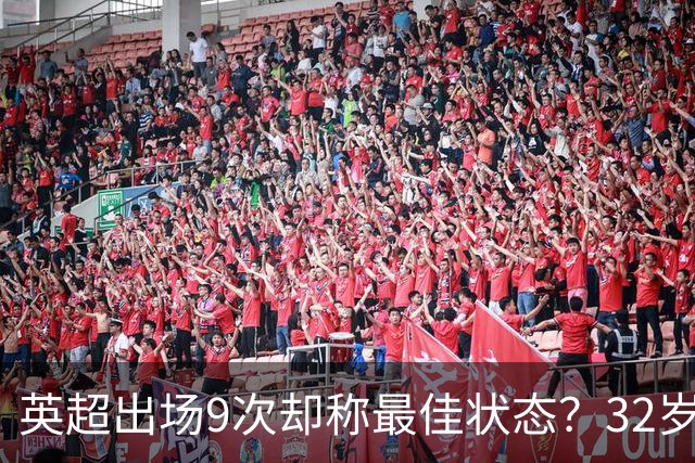 英超出场9次却称最佳状态？32岁斯通斯或首发哈兰德，冲击半决赛