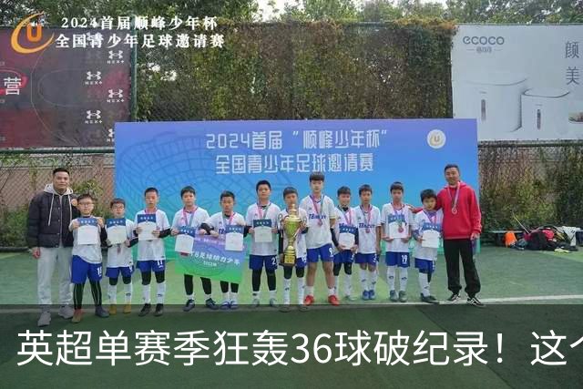 英超单赛季狂轰36球破纪录！这个26岁北欧魔人凭什么称霸？