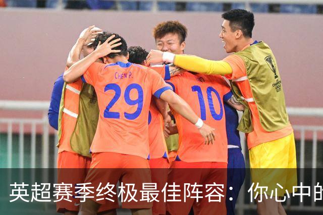 英超赛季终极最佳阵容：你心中的11人是？