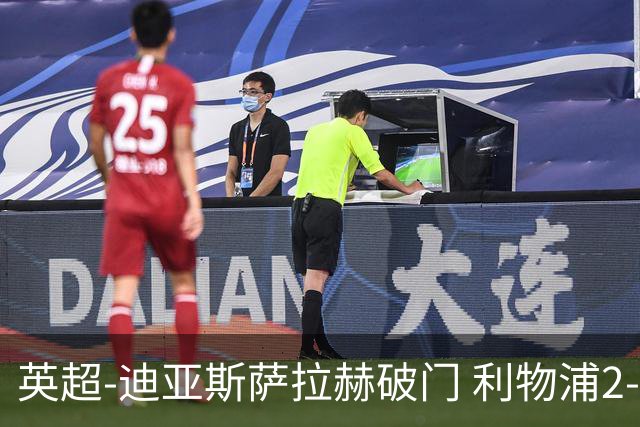 英超-迪亚斯萨拉赫破门 利物浦2-0布伦特福德