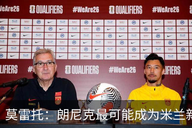 莫雷托：朗尼克最可能成为米兰新总监，他欣赏巴萨后卫克里斯滕森